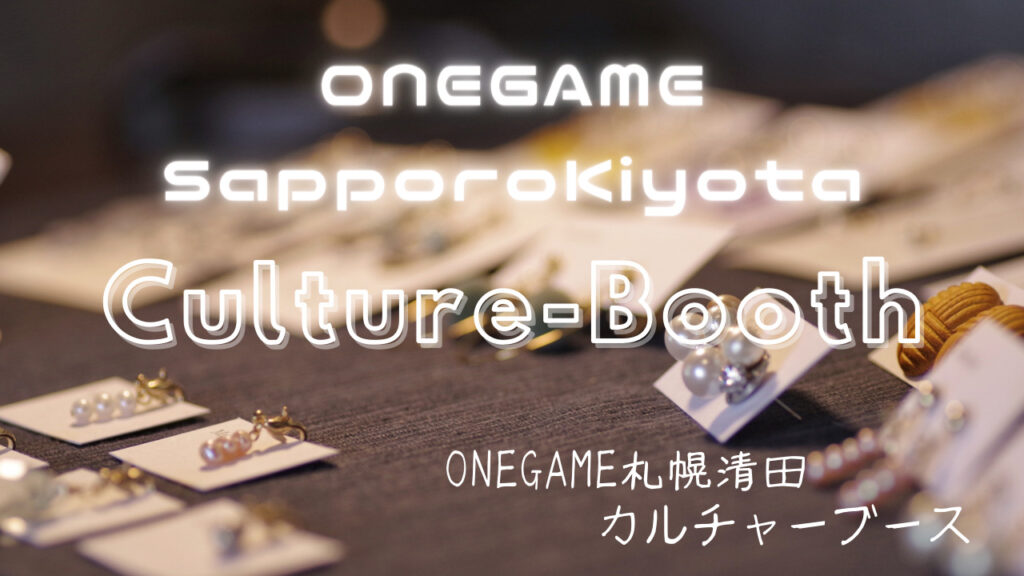 札幌のB型就労継続支援 ONEGAME札幌清田　アクセサリーブースも併設しています。ハンドメイドアクセサリー（イヤリング・ピアス）レザークラフトの制作・レジン製作・プラモデル製作・写真撮影・作業工程動画編集・データ管理・ブログやSNSによる情報発信・ネット通販出品・商品発送等を行っていただきます。