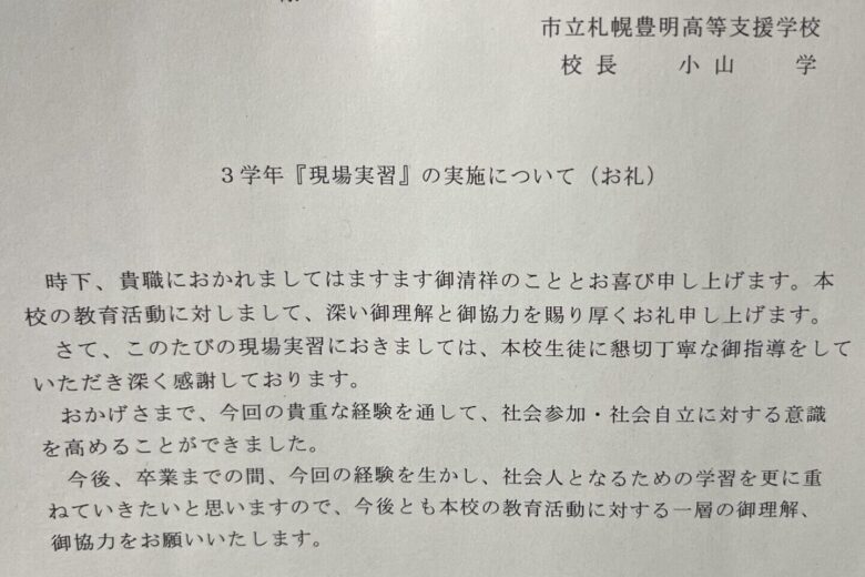 市立札幌豊明高等支援学校　3学年「現場実習」の実施について（お礼）