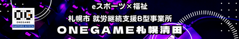 札幌　就労継続支援B型　ONEGAME札幌清田