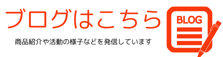 カルチャーブースのブログはこちら　商品紹介や活動の様子を発信しています。