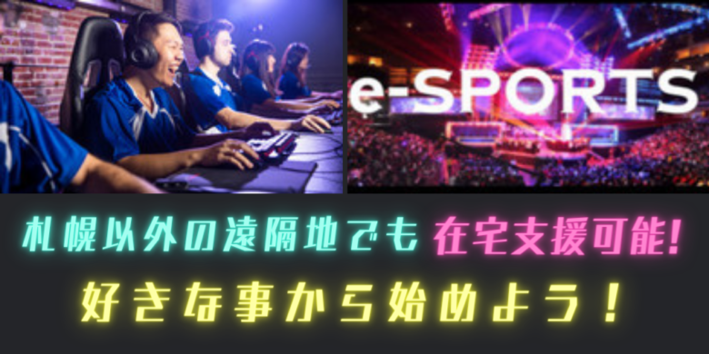 札幌 eスポーツ専門の就労継続支援B型事業所 ONEGAME 札幌 清田 在宅支援 ハンドメイドブース完備